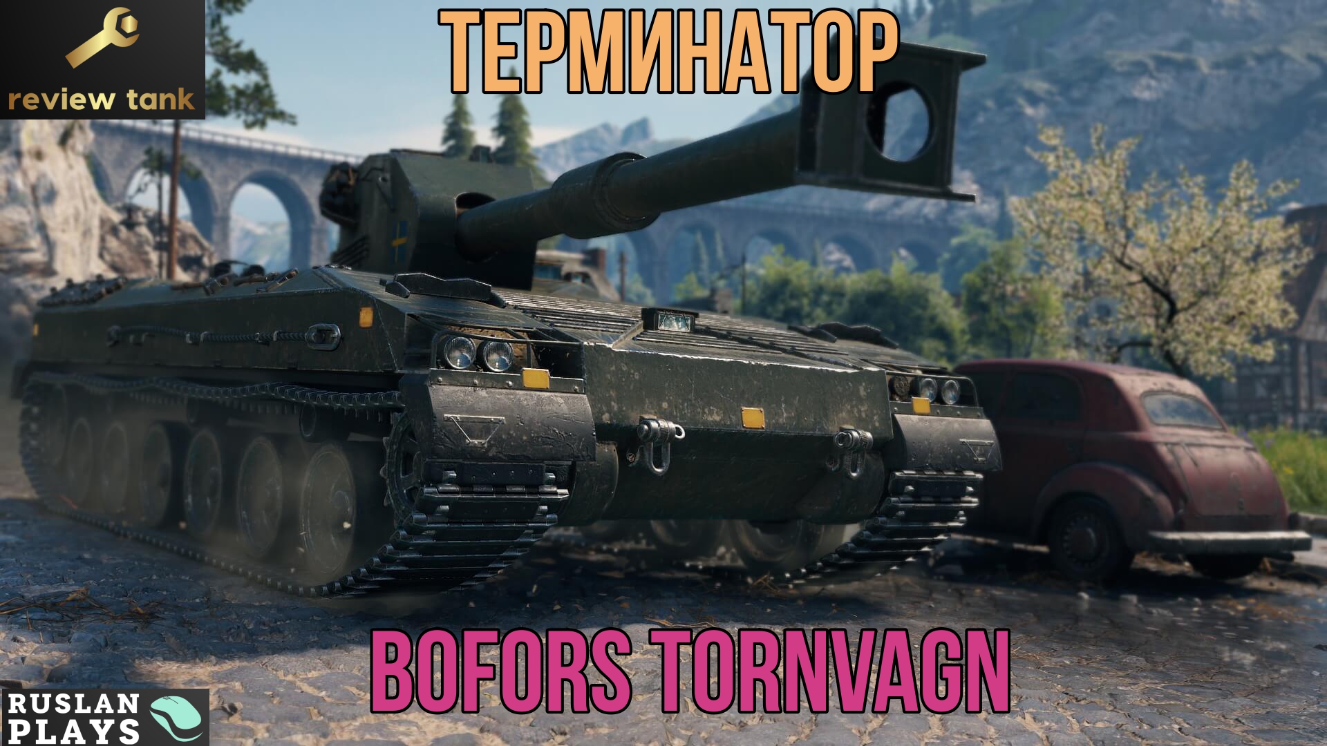 ОБЗОР Bofors Tornvagn ✔️ СУДНЫЙ ДЕНЬ