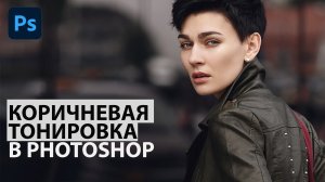 Коричневая тонировка в Фотошоп - урок для новичков