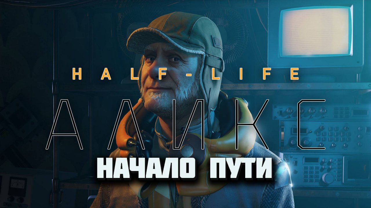 HALF-LIFE: ALYX VR (Русская озвучка) | Начало | Часть 1