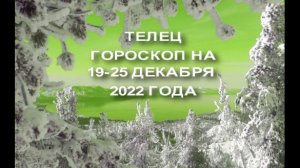 ТЕЛЕЦ ГОРОСКОП НА 19-25 ДЕКАБРЬ 2022 ГОДА
