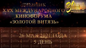 Дневник XXX Международного Кинофорума «Золотой Витязь» в Севастополе - День 5 (26 мая 2021)