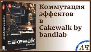 Коммутация эффектов в Cakewalk by BandLab Sonar