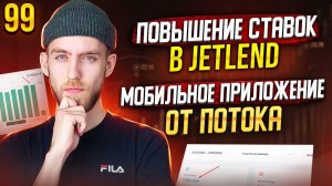 Повышение ставок в Jetlend! Мобильное приложение Потока. Мои инвестиции в Краудлендинг. Выпуск 99