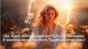Молитва моя. Караоке с текстом для домашней группы.