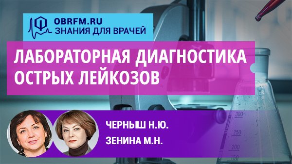 Черныш Н.Ю., Зенина М.Н.: Лабораторная диагностика острых лейкозов