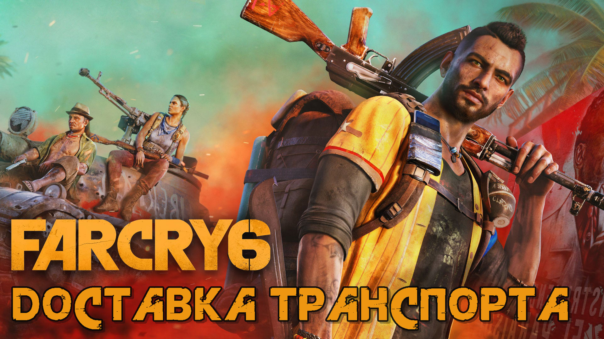 Доставка транспорта в Far Cray 6