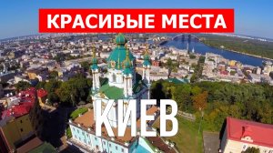 Киев, Украина | Достопримечательности, туризм, места, природа | 4к видео | Город Киев с дрона