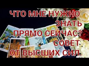 ЧТО МНЕ НУЖНО ЗНАТЬ ПРЯМО СЕЙЧАС_ СОВЕТ ОТ ВЫСШИХ СИЛ.  #совет от высших сил#