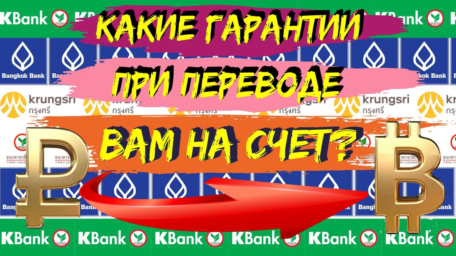 Рубль бат. Какие гарантии, если мы переведем вам деньги на обмен или оплату отеля, услуг, трансферов