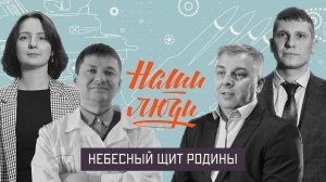 СМОТРИМ! Небесный щит Родины // Наши люди // Документальный сериал