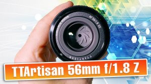 Достойный ПОРТРЕТНИК ЗА КОПЕЙКИ | TTArtisan AF 56mm f/1.8 Z-mount