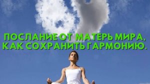 Послание от  Матерь Мира, КАК СОХРАНИТЬ ГАРМОНИЮ