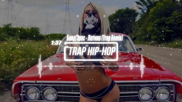 Банд'Эрос -Латина (Trap Remix) смотреть онлайн