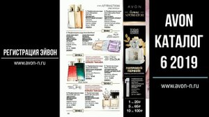 Каталог Эйвон 6 2019 (16.04.2019 - 06.05.2019) - Avon косметика и парфюмерия