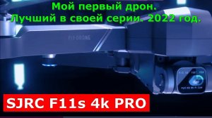 SJRC F11s 4k PRO. Какой квадрокоптер купить на Алиэкспресс.
