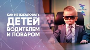 Как не избаловать детей водителем и поваром