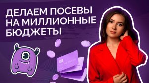 Как делать посевы на миллионы и не теряться в данных?