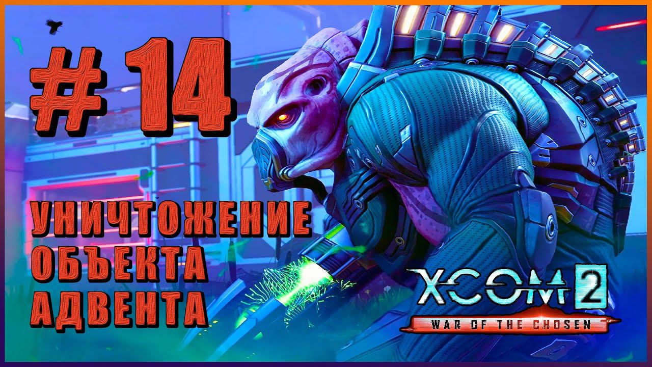 XCOM 2 War of the Chosen ➤ Прохождение - Часть 14 ➤ УНИЧТОЖЕНИЕ ОБЪЕКТА АДВЕНТА #XCOM2