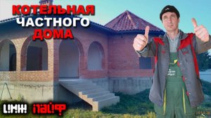 КОТЕЛЬНАЯ В ЧАСТНОМ ДОМЕ (ОБЗОР)