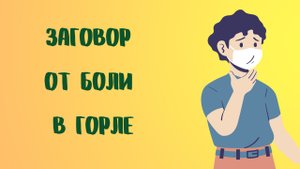 ЗАГОВОР ОТ БОЛИ В ГОРЛЕ.mp4