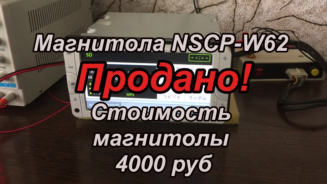 NSCP-W62 продажа магнитолы!