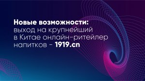 Новые возможности: выход на крупнейший в Китае онлайн-ритейлер напитков - 1919.сn