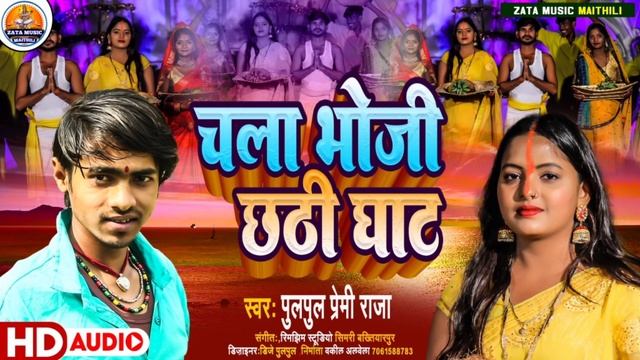 चला भोजी छठी घाट | Chala Bhoji Chhathi Ghat | Pulpul Premi Raja Ke New Varal Chhathi Git | Hit Song смотреть онлайн