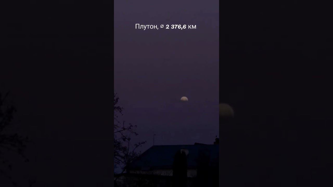 Как смотрится Плутон на месте Луны #shorts смотреть онлайн