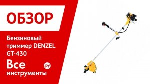 Обзор триммера бензинового DENZEL GT-430