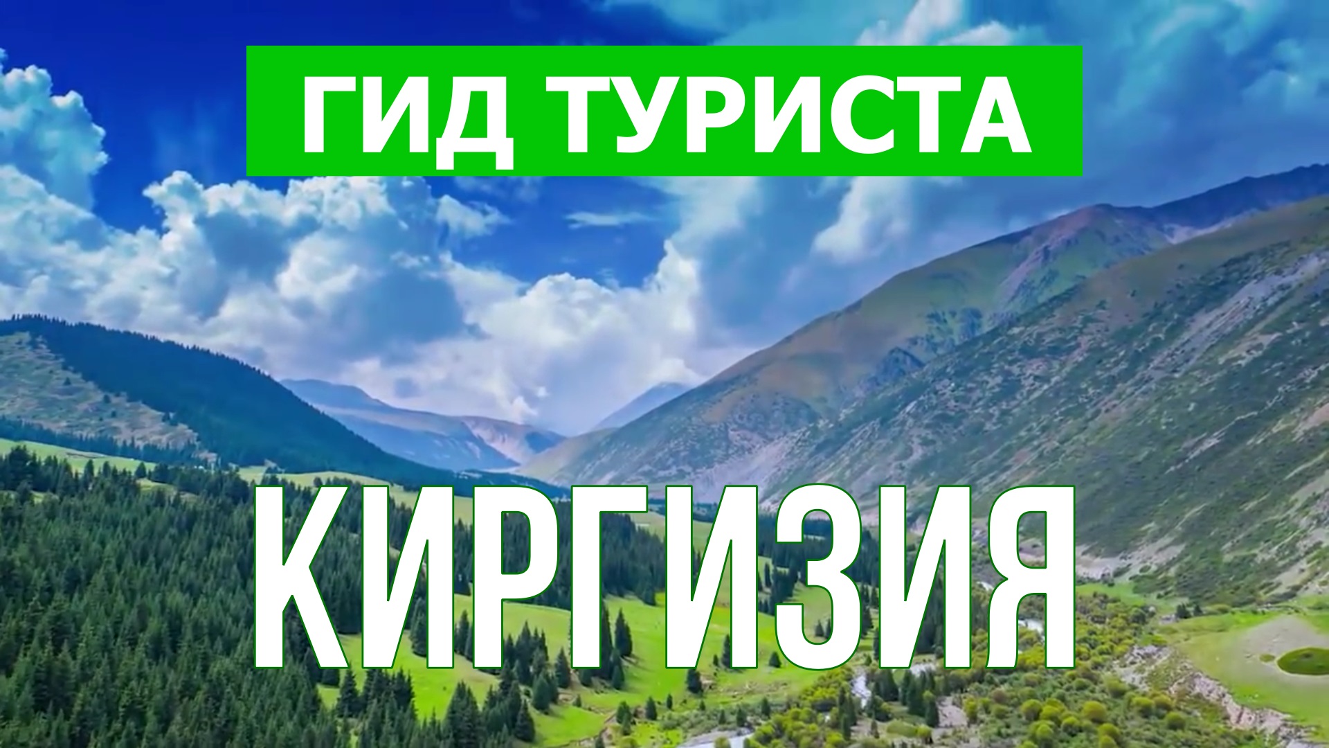 Путешествие в Киргизию | Озеро Иссык Куль, Ала Куль, Сары Челек, Бишкек | Видео | Киргизия 4к
