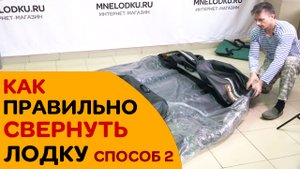 КАК ПРАВИЛЬНО СВЕРНУТЬ ШИРОКУЮ ЛОДКУ. СПОСОБ 2. Сложить компактно в сумку