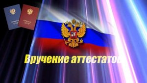 Вручение аттестатов ФУТАЖ