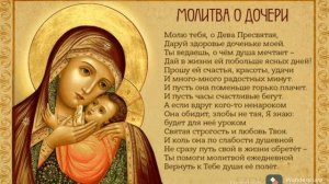 Молитва о дочери ?