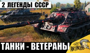 2 Легенды СССР объединились во взвод! Танки-ветераны игры не просто так вернулись!