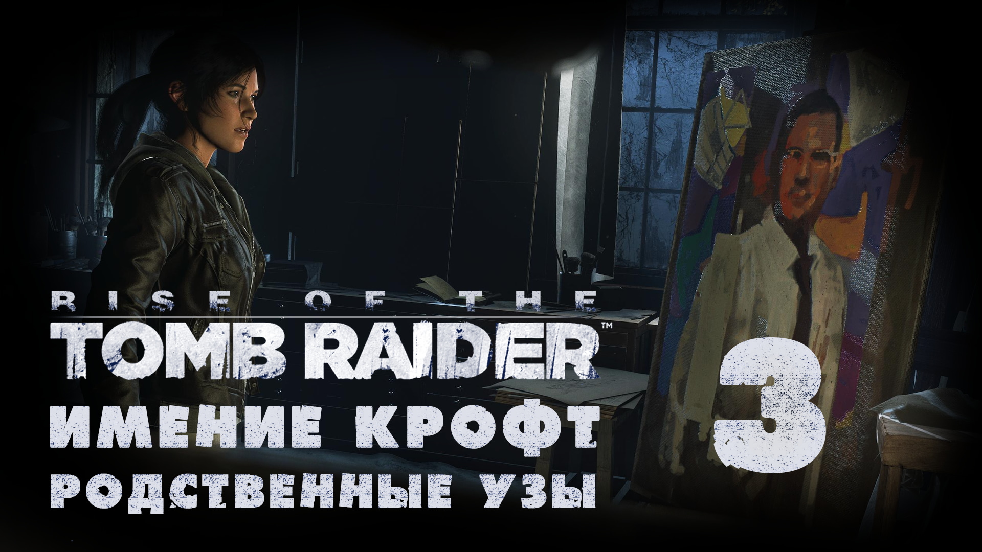 Rise of the Tomb Raider - Родственные узы - Студия Амелии - Прохождение игры [#3] | PC (2017 г.)