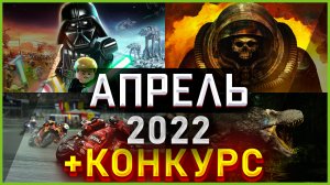 Игры Апреля 2022 + Розыгрыш ? | Во что поиграть — Апрель 2022