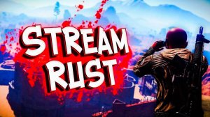 СОЛО СТРИМ бегаем выживаем RUST, STREAM RUST, 1, ТОП