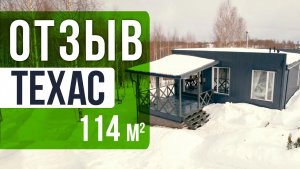 Техас 114м2  Отзыв о доме