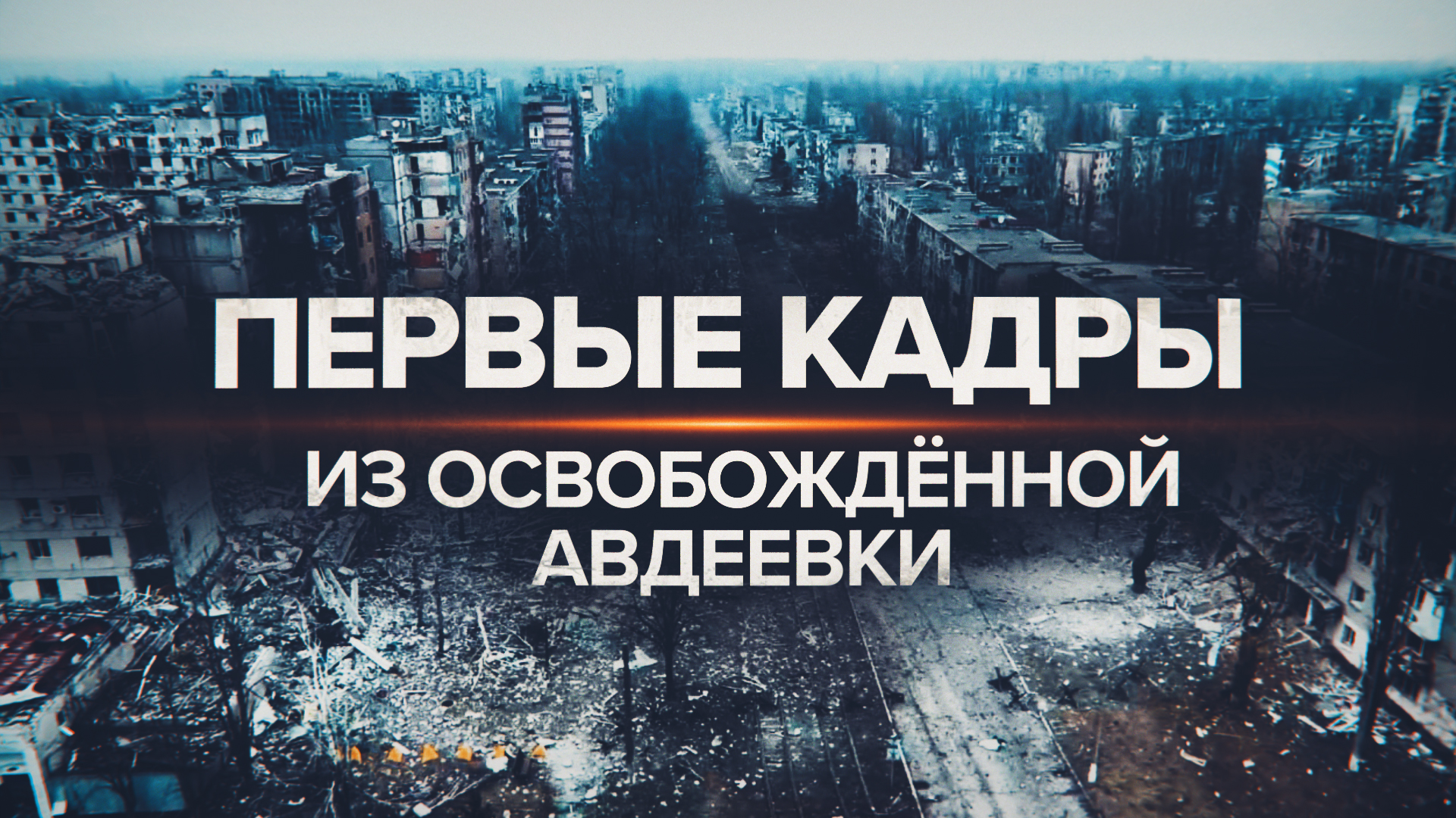«Город наш, добро пожаловать домой»: российские военные рассказали об обстановке в Авдеевке