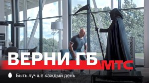 МТС | Верни ГБ