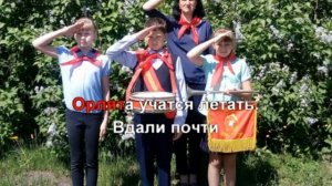 КАРАОКЕ ДЛЯ ДЕТЕЙ ? ? Орлята учатся летать