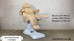 Педикюрное кресло Tom Wood Powder, 5 моторов