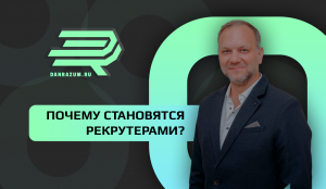 HR-хайперы. Почему становятся рекрутерами?