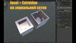 Inset и Extrusion на сетке с модификатором Mirror