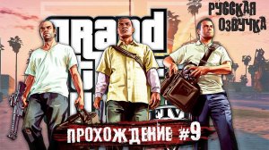 ВОСКРЕШЕНИЕ МАЙКЛА! GTA 5 - Прохождение #9 (Русская озвучка)