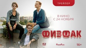 ФИЗФАК | Трейлер | В кинотеатрах с 24 ноября