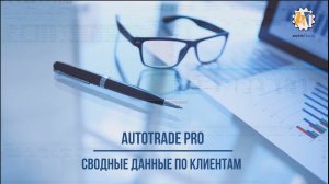 AutoTrade. Отображение данных по клиентам/счетам