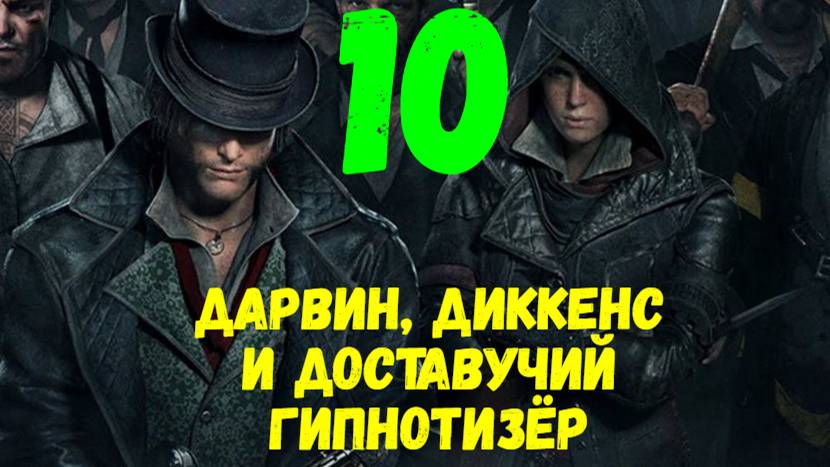 Прохождение Assasin's Creed: Syndicate без комментариев #10. Дарвин, Диккенс и доставучий гипнотизёр