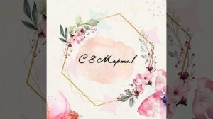 Поздравление с 8 марта 1.mp4