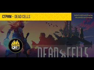 Живи Умри и Снова | Dead Cells | @Devil_2210